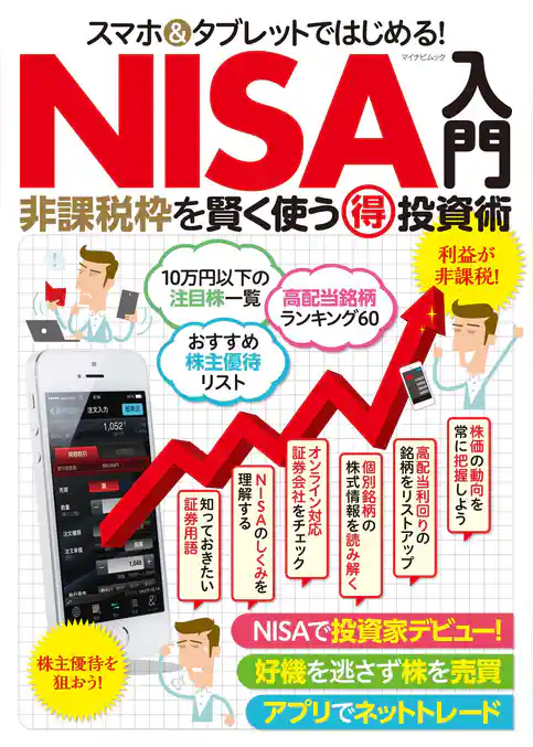 スマホ＆タブレットではじめる！ NISA入門