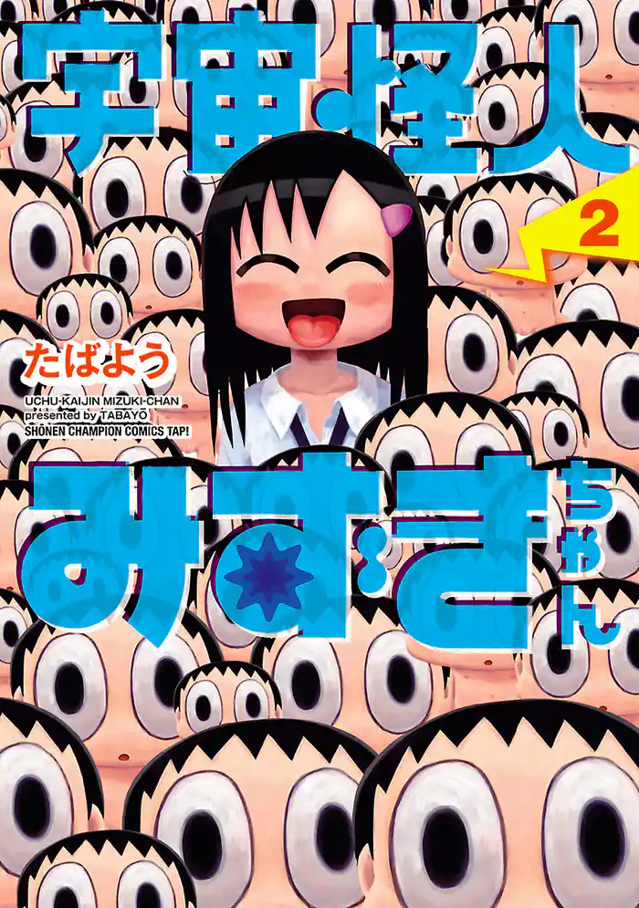 宇宙怪人みずきちゃん 2