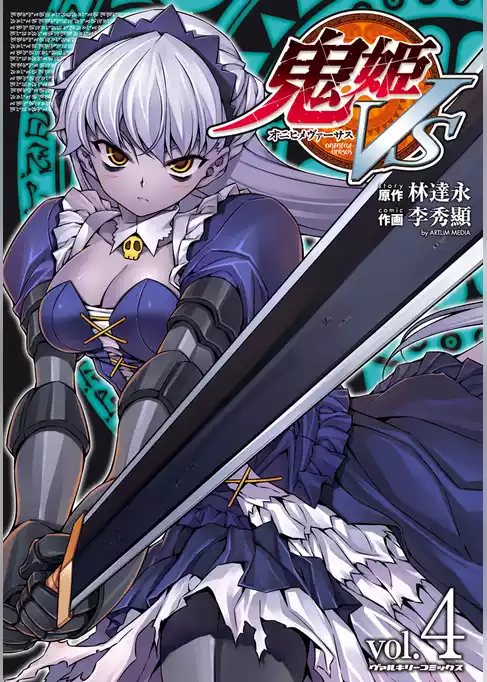 鬼姫ＶＳ