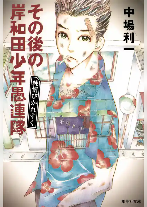 岸和田少年愚連隊