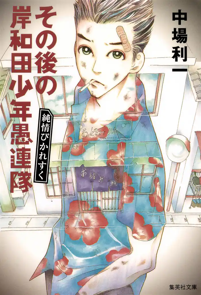 その後の岸和田少年愚連隊　純情ぴかれすく