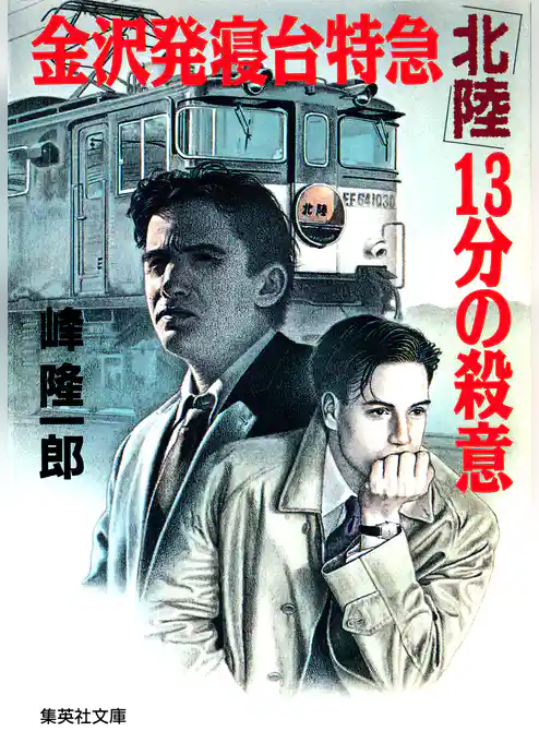 金沢発寝台特急「北陸」13分の殺意