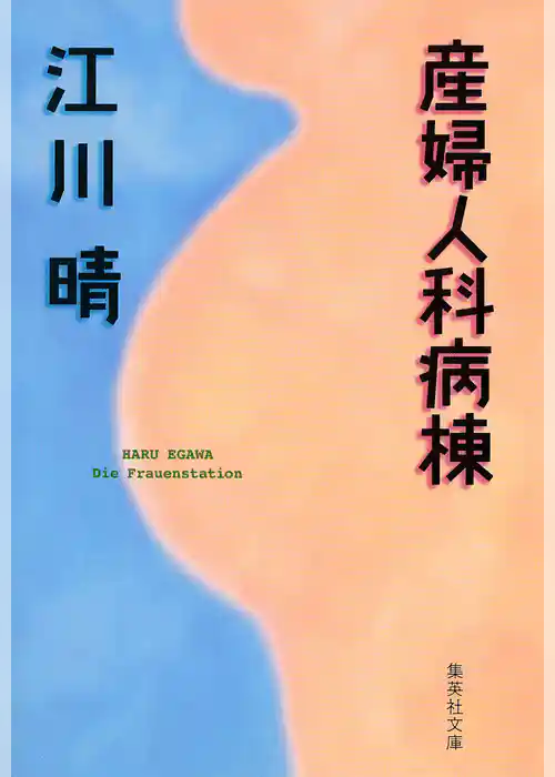 産婦人科病棟