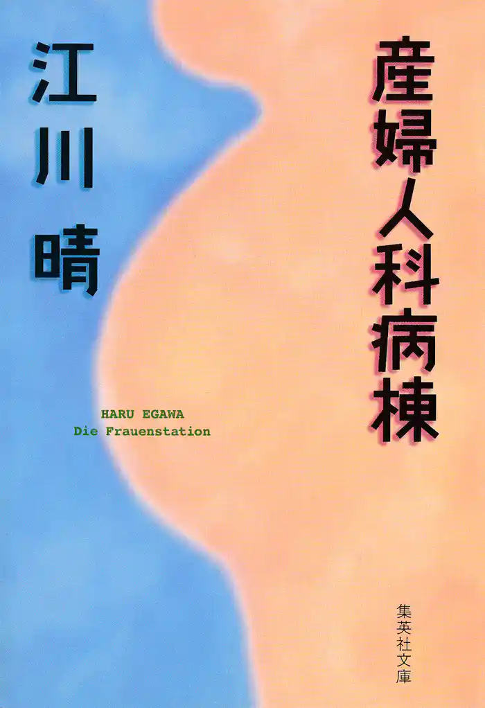 産婦人科病棟