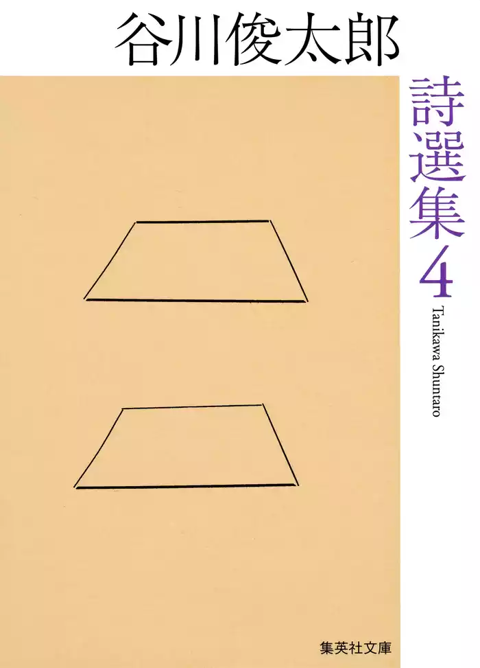 谷川俊太郎詩選集　４