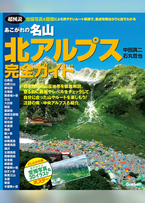 あこがれの名山　北アルプス完全ガイド