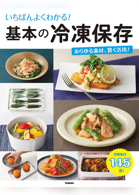 いちばんよくわかる！　基本の冷凍保存 あらゆる素材、かしこく活用