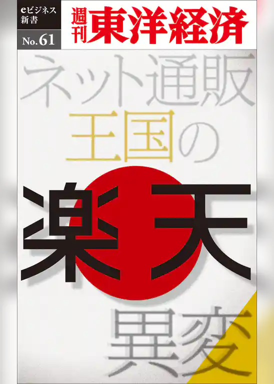 楽天　ネット通販王国の異変―週刊東洋経済eビジネス新書No.61