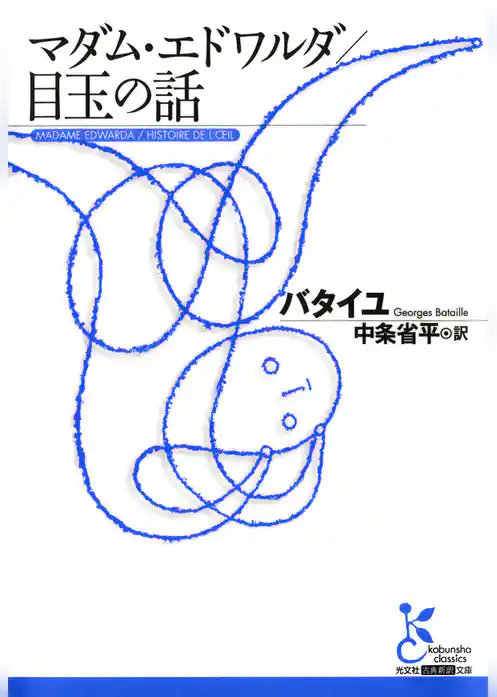 マダム・エドワルダ／目玉の話