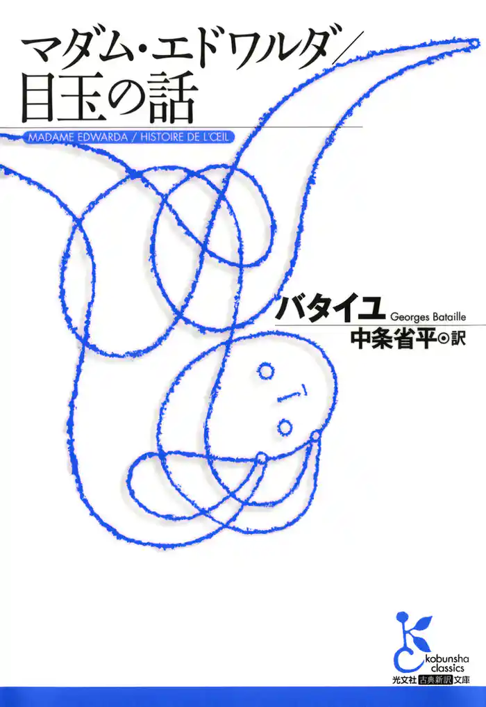 マダム・エドワルダ／目玉の話