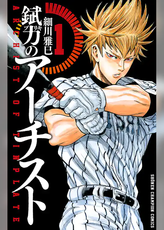 錻力のアーチスト