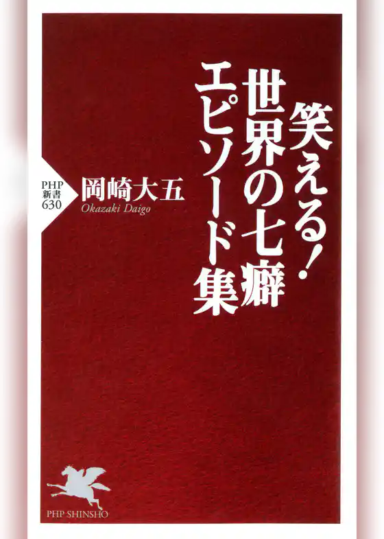 笑える！ 世界の七癖 エピソード集