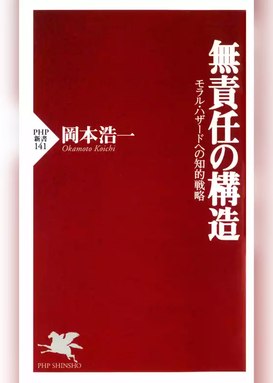 無責任の構造