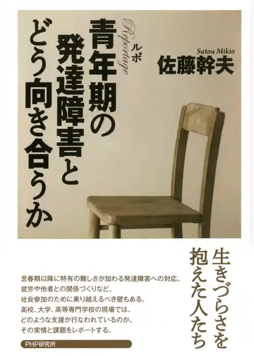 ルポ 青年期の発達障害とどう向き合うか