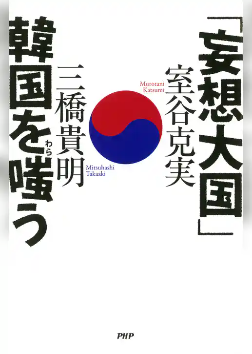 「妄想大国」韓国を嗤（わら）う