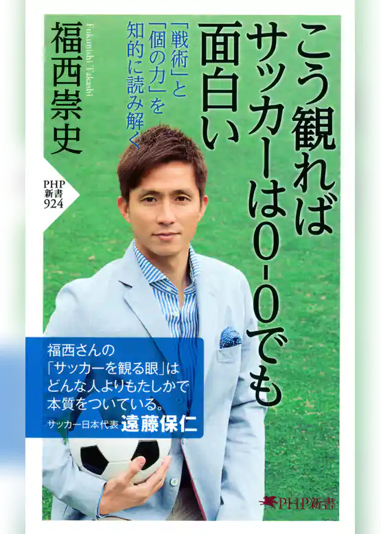 こう観ればサッカーは0-0でも面白い