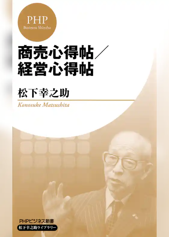 商売心得帖／経営心得帖(PHPビジネス新書 松下幸之助ライブラリー)