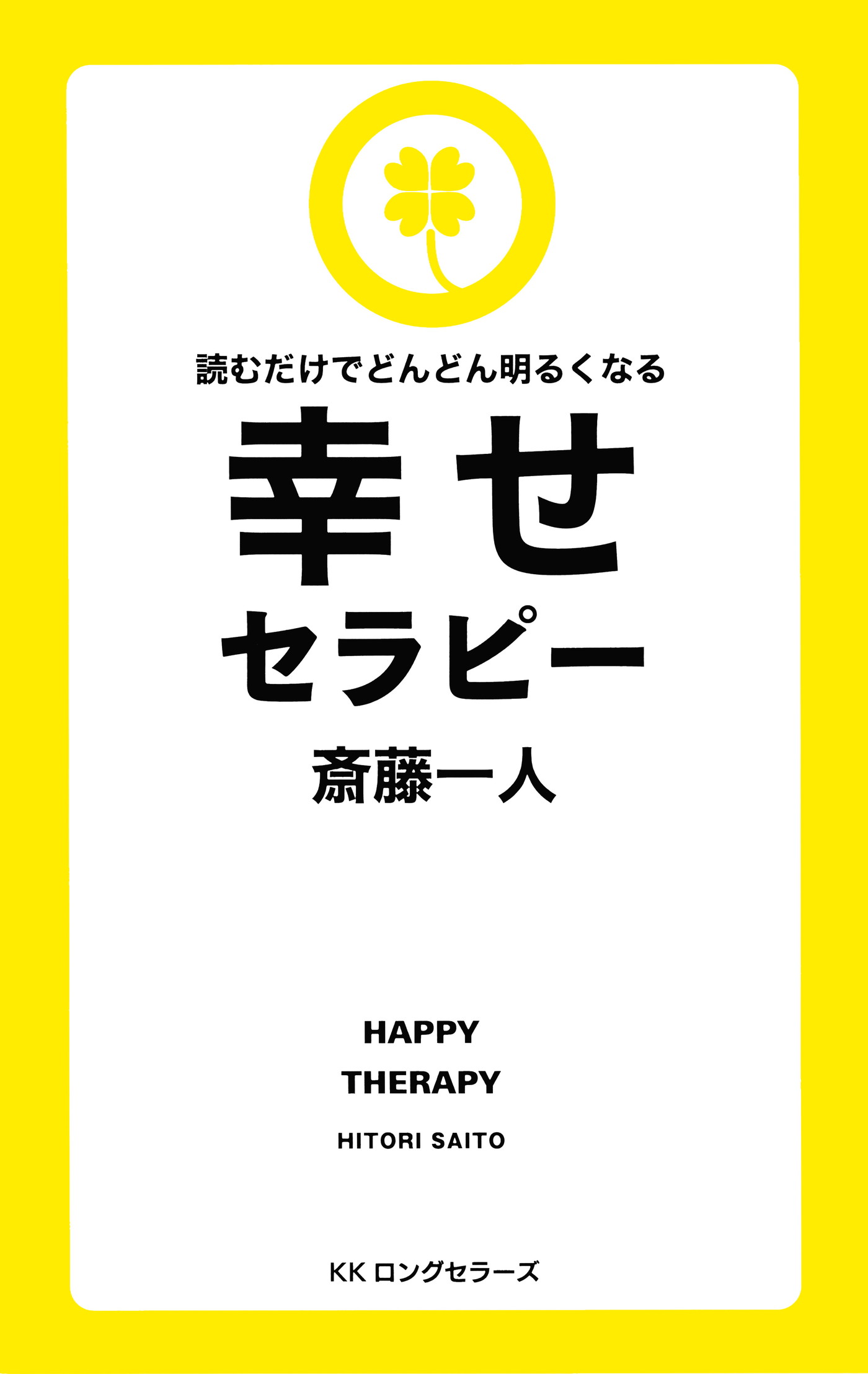 斎藤一人 読むだけで心がホワッとしてくる愛のセラピー[新装版]（KK