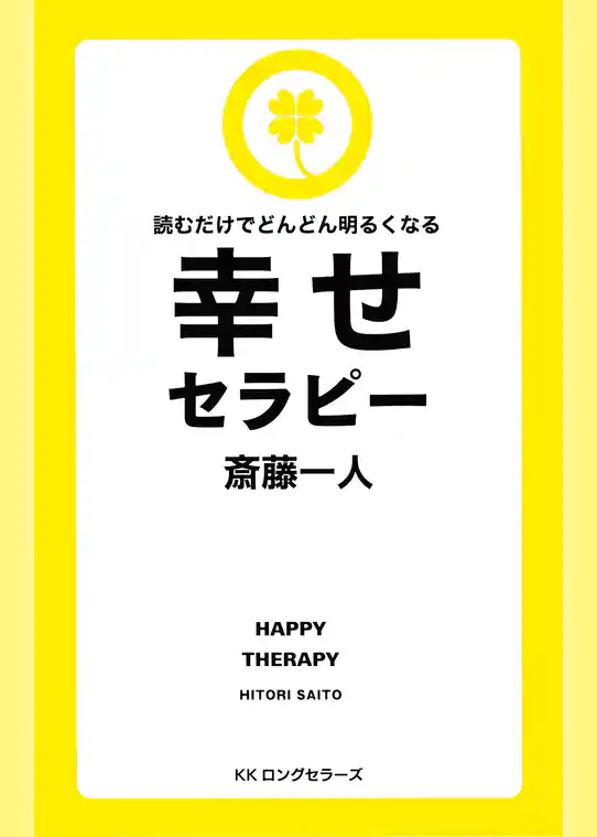 読むだけでどんどん明るくなる幸せセラピー[新装版]（KKロングセラーズ）