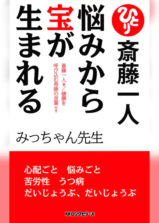 斎藤一人 悩みから宝が生まれる[新装版]（KKロングセラーズ）