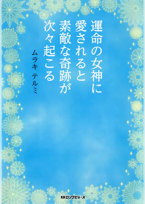 運命の女神に愛されると素敵な奇跡が次々起こる（KKロングセラーズ）
