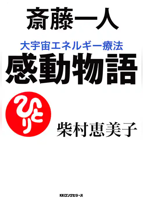 斎藤一人 大宇宙エネルギー療法 感動物語（KKロングセラーズ）