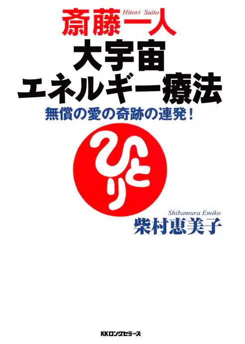斎藤一人 大宇宙エネルギー療法（KKロングセラーズ）