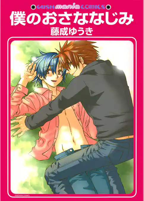 僕のおさななじみ