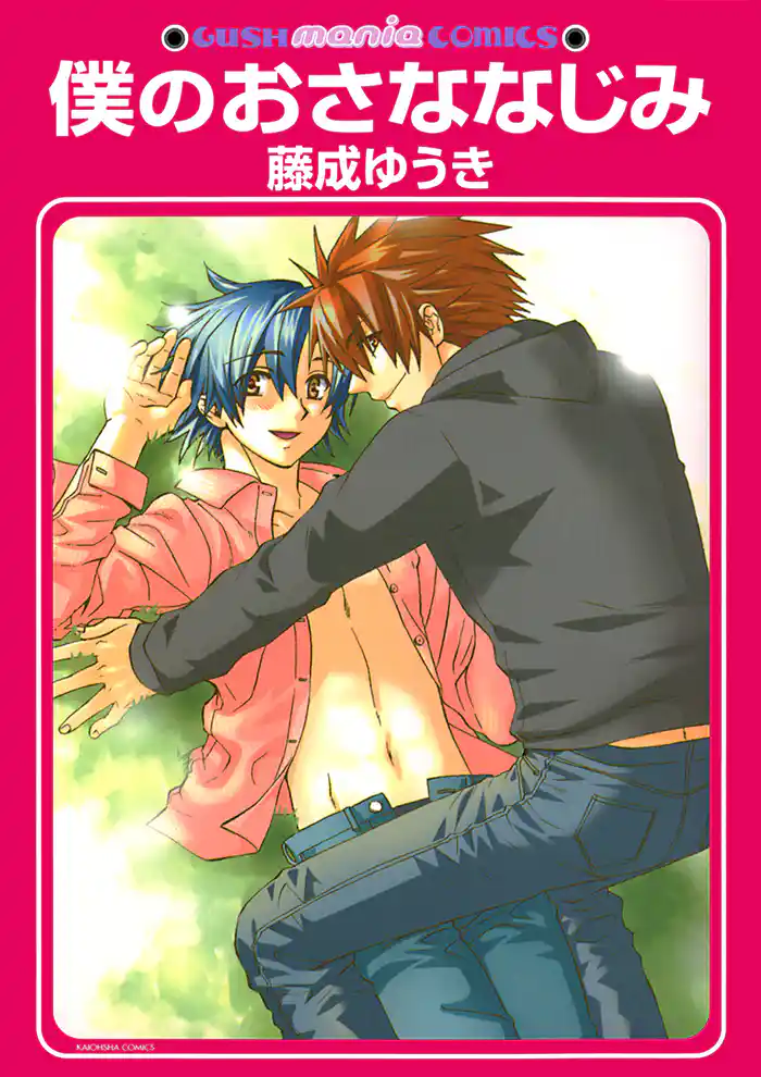 僕のおさななじみ