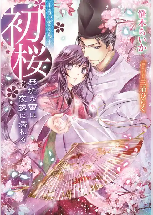 初桜　―ういざくら―