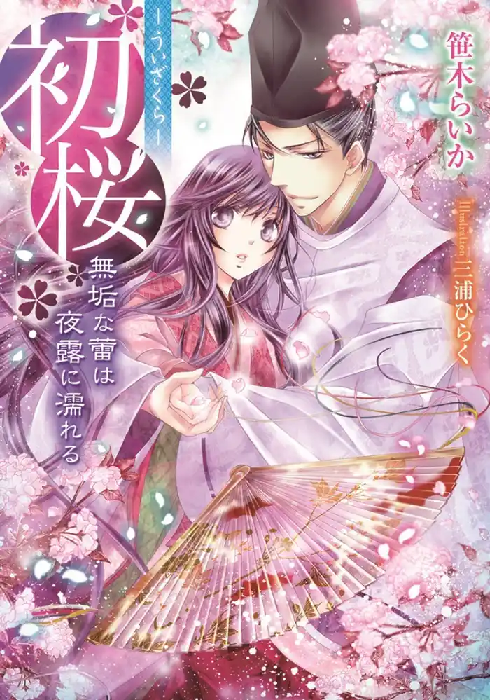 初桜 ―ういざくら― 無垢な蕾は夜露に濡れる