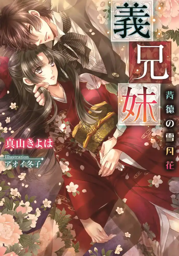 義兄妹 背徳の雪月花