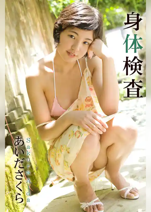 限界☆グラビアガールズ あいださくら-身体検査-