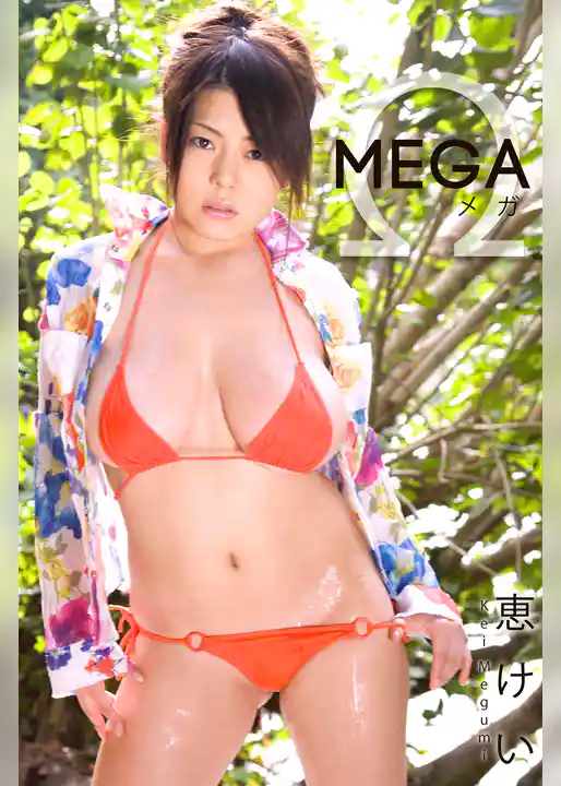 限界☆グラビアガールズ 恵けい-MEGA-