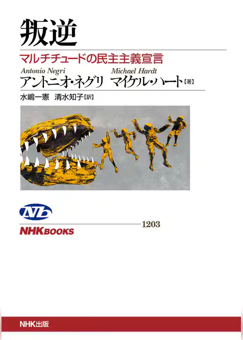 叛逆　マルチチュードの民主主義宣言