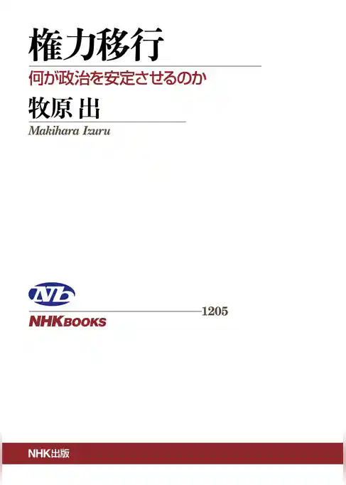 権力移行　何が政治を安定させるのか
