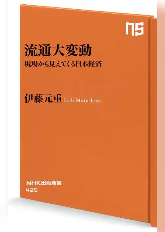 流通大変動　現場から見えてくる日本経済