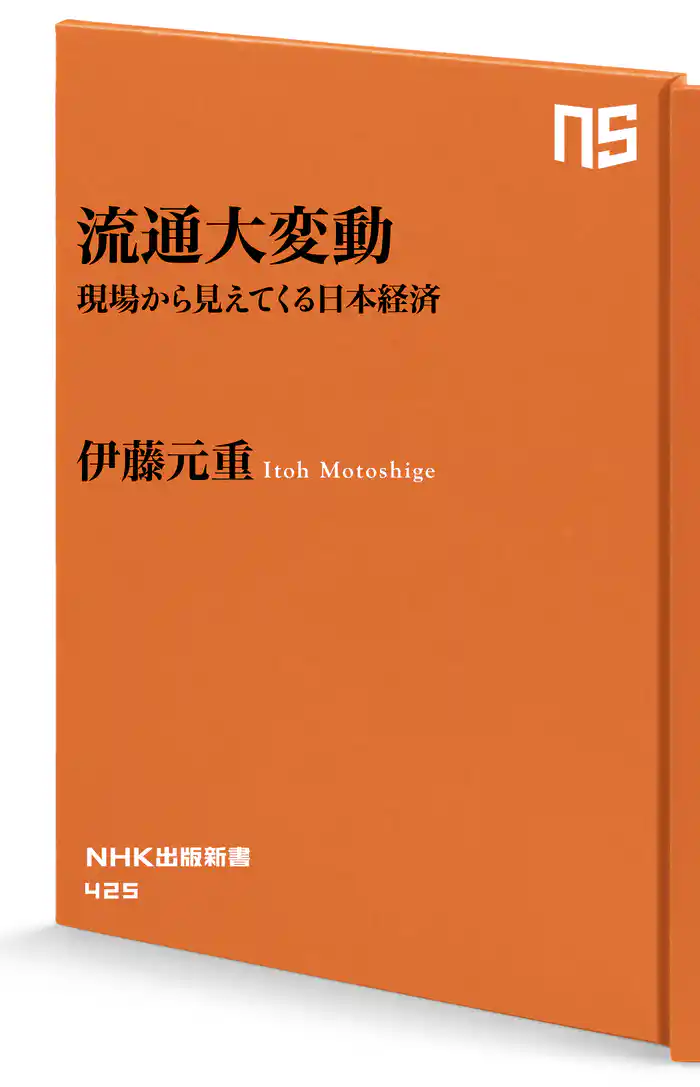 流通大変動　現場から見えてくる日本経済