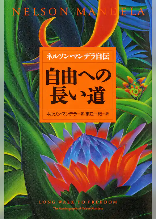 自由への長い道　ネルソン・マンデラ自伝