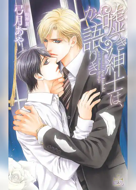 嘘つき紳士は、かく語りき【特別版】