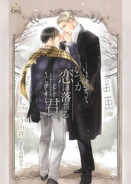 いつか恋に落ちる君へ【特別版】