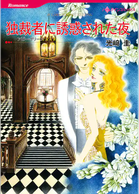 独裁者に誘惑された夜