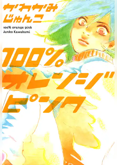 100％オレンジピンク