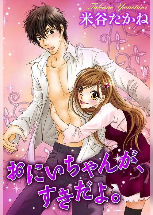 おにいちゃんが、すきだよ。