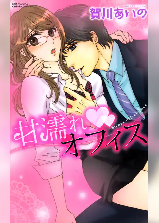 甘濡れ・オフィス