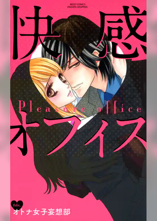 快感・オフィス