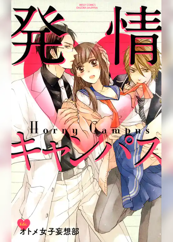 発情・キャンパス