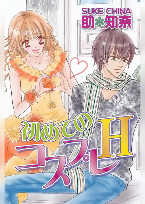 初めてのコスプレＨ