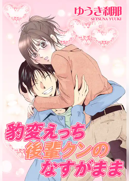 豹変えっち後輩クンのなすがまま