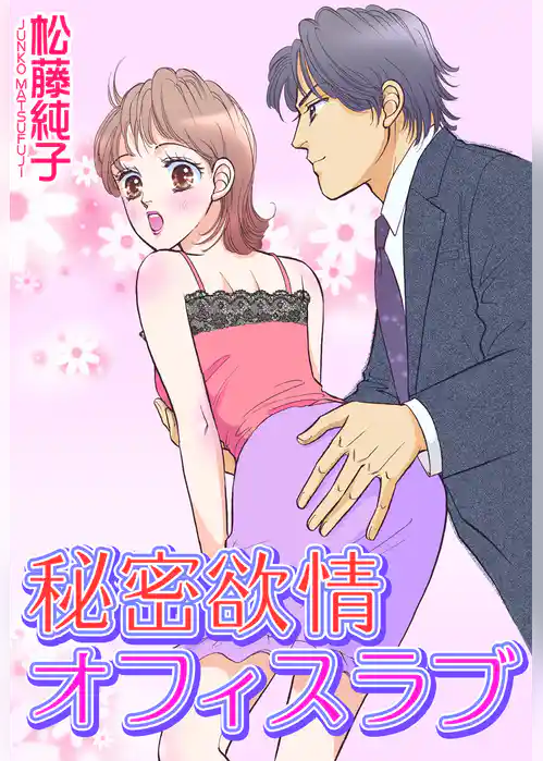 秘密欲情オフィスラブ